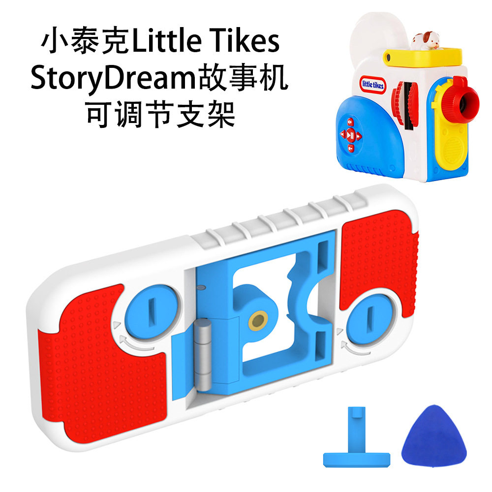 适用于小泰克Little Tikes Story Dream故事机可调节支架简约纯色