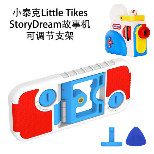 适用于小泰克Little Tikes Story Dream故事机可调节支架简约纯色