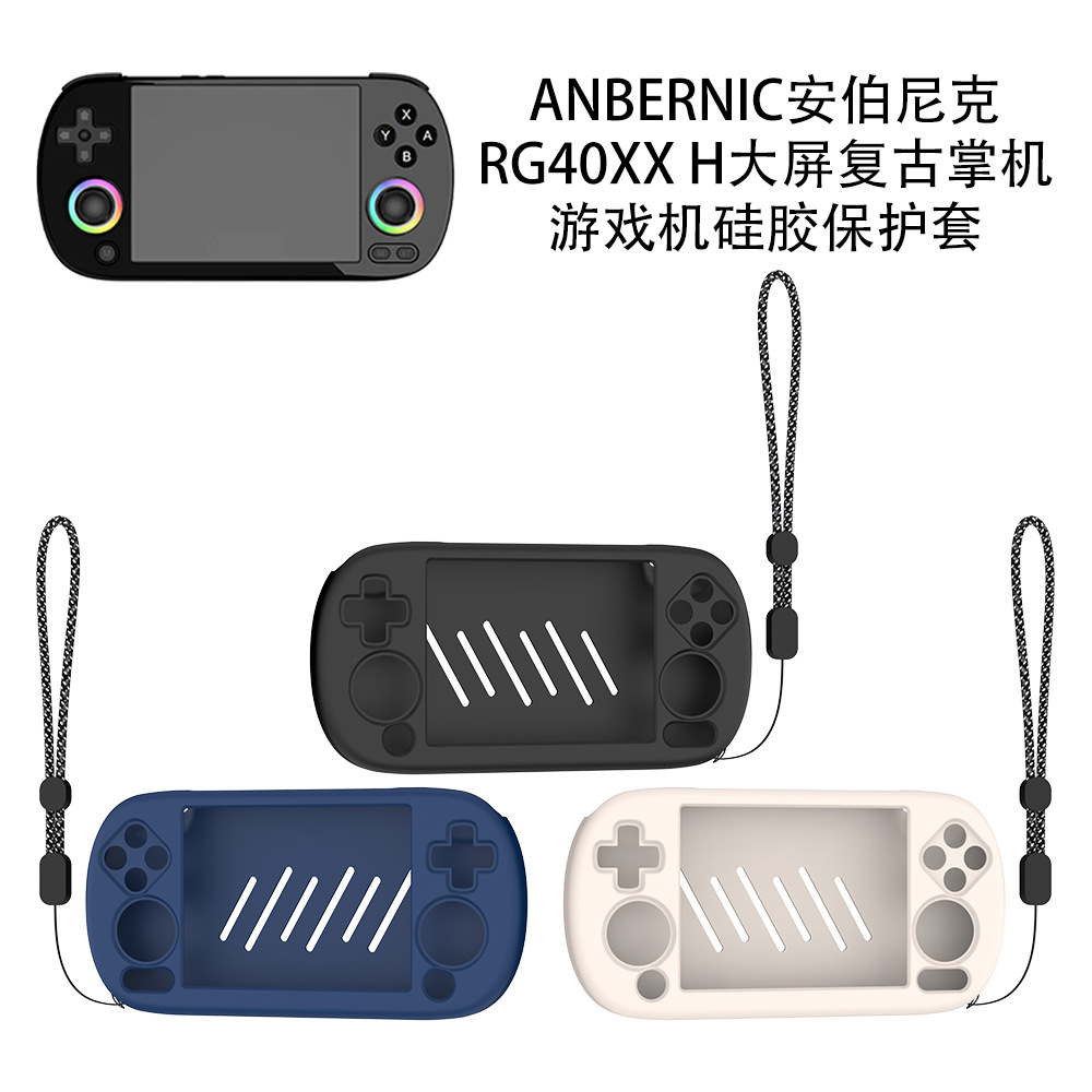适用ANBERNIC安伯尼克RG40XX H大屏复古掌机游戏机硅胶保护套简约安伯尼克RG40XX H大屏复古掌机游戏机