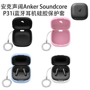 P31i耳机充电盒硅胶套 P31i蓝牙耳机硅胶保护套防尘软壳声阔Anker 适用于安克声阔Anker Soundcore