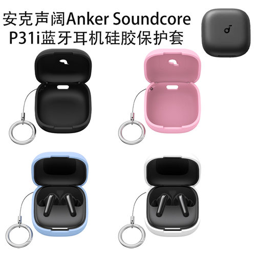 适用于安克声阔Anker Soundcore P31i蓝牙耳机硅胶保护套防尘软壳声阔Anker Soundcore P31i耳机充电盒硅胶套