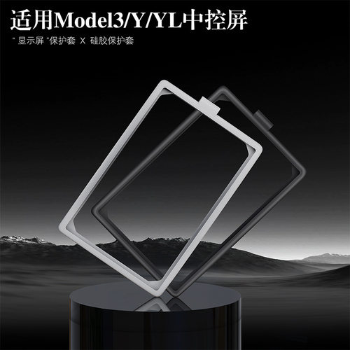 适用于特斯拉TSL Model3/Y/YL中控屏幕硅胶保护套 升级笔架性笔夹防刮硅胶纯色简约