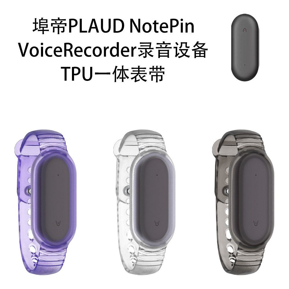 适用于埠帝PLAUD NotePin VoiceRecorder录音设备TPU一体表带套硬壳防摔腕带手带式保护套便携收纳手环式