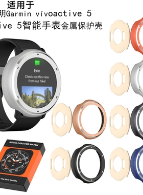 适用于佳明Garmin vívoactive 5手表保护套佳明Active 5智能手表金属保护壳防摔手表框表盘保护套防摔防刮花