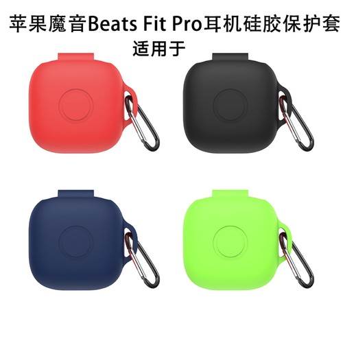 适用于苹果魔音Beats Fit Pro耳机硅胶保护套防水套收纳盒防尘套魔音Beats Fit Pro耳机充电盒保护套纯色简约