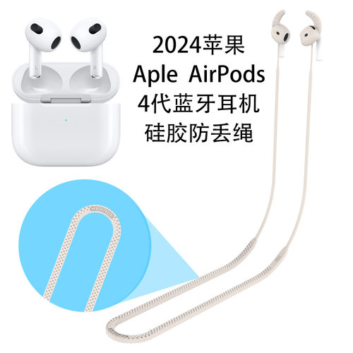 适用2024新款苹果Aripods 4代蓝牙耳机硅胶防丢绳防掉耳帽延长绳