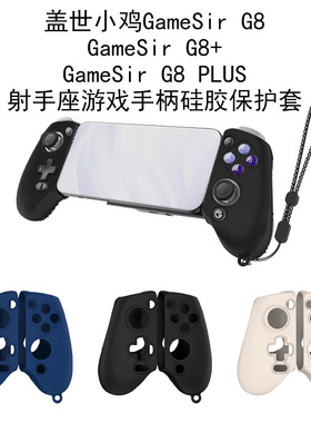 适用盖世小鸡GameSir G8手柄保护套盖世小鸡GameSir G8+手柄保护套盖世小鸡G8 Plus射手座游戏手柄硅胶保护套