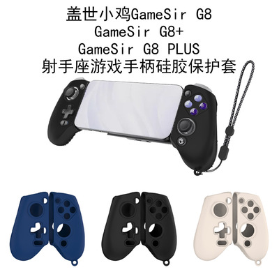 适用盖世小鸡GameSir G8手柄保护套盖世小鸡GameSir G8+手柄保护套盖世小鸡G8 Plus射手座游戏手柄硅胶保护套