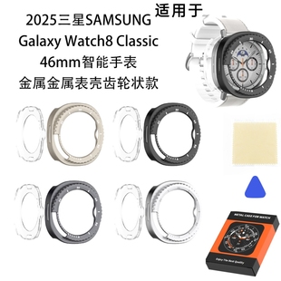 适用三星2025Galaxy Watch8 Classic46mm手表金属表壳齿轮手表框保护套纯色三星Classic46mm手表盘保护框