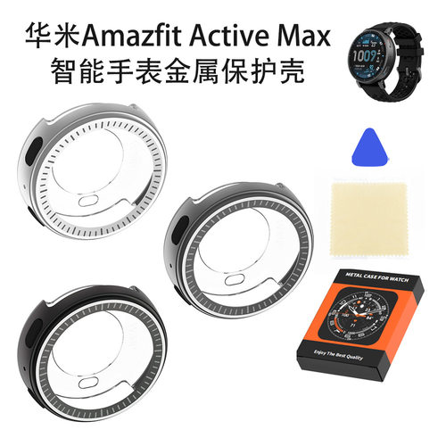 适用于华米Amazfit Active Max智能手表金属保护壳防尘收纳纯色套华米Amazfit Active Max智能手表盘保护框