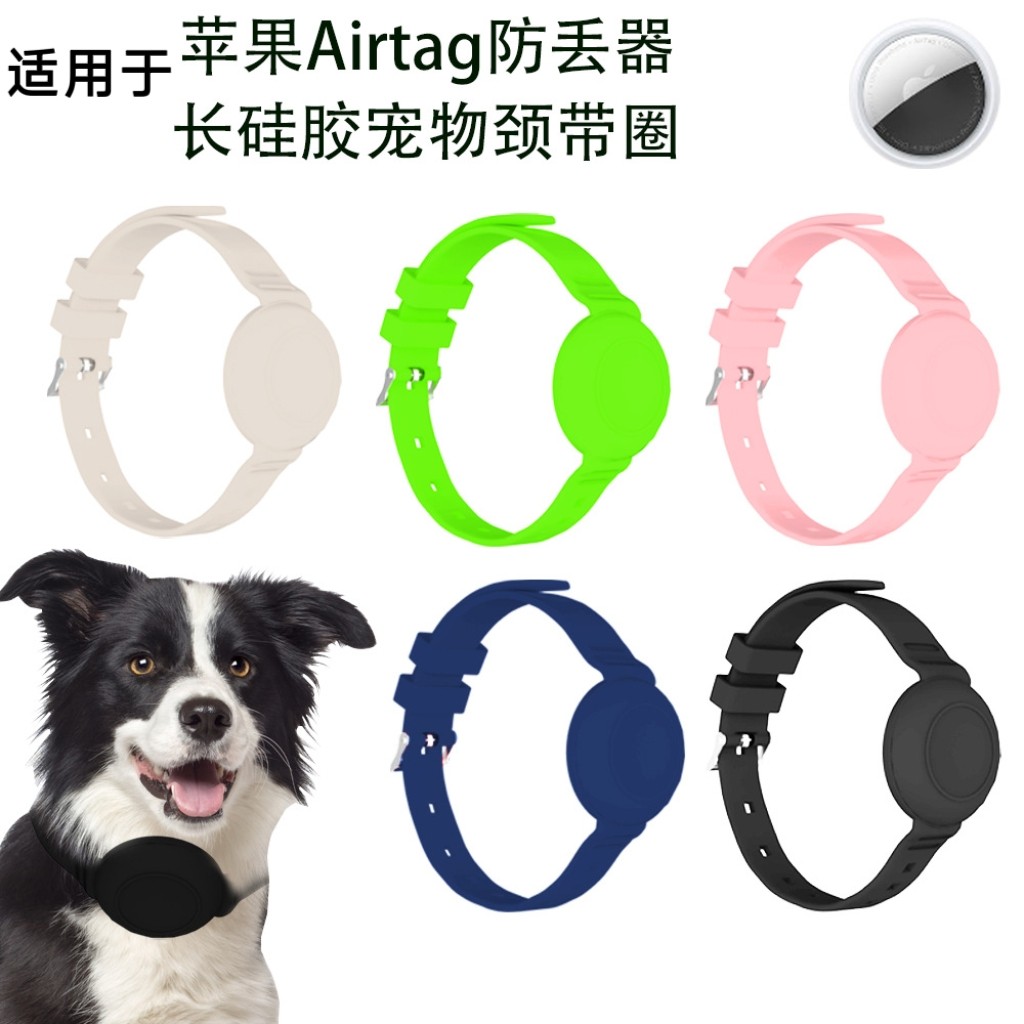 适用苹果Apple Airtag追踪器长硅胶宠物颈带脖子防丢器简约纯色带