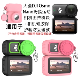 适用于大疆Osmo Nano拇指运动相机图传模块+相机硅胶保护套防丢器款可安装防丢器