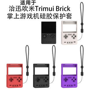适用于治迅吹米Trimui Brick掌上游戏机硅胶保护套复古防摔防尘壳治迅吹米Trimui Brick掌上游戏机保护套纯色