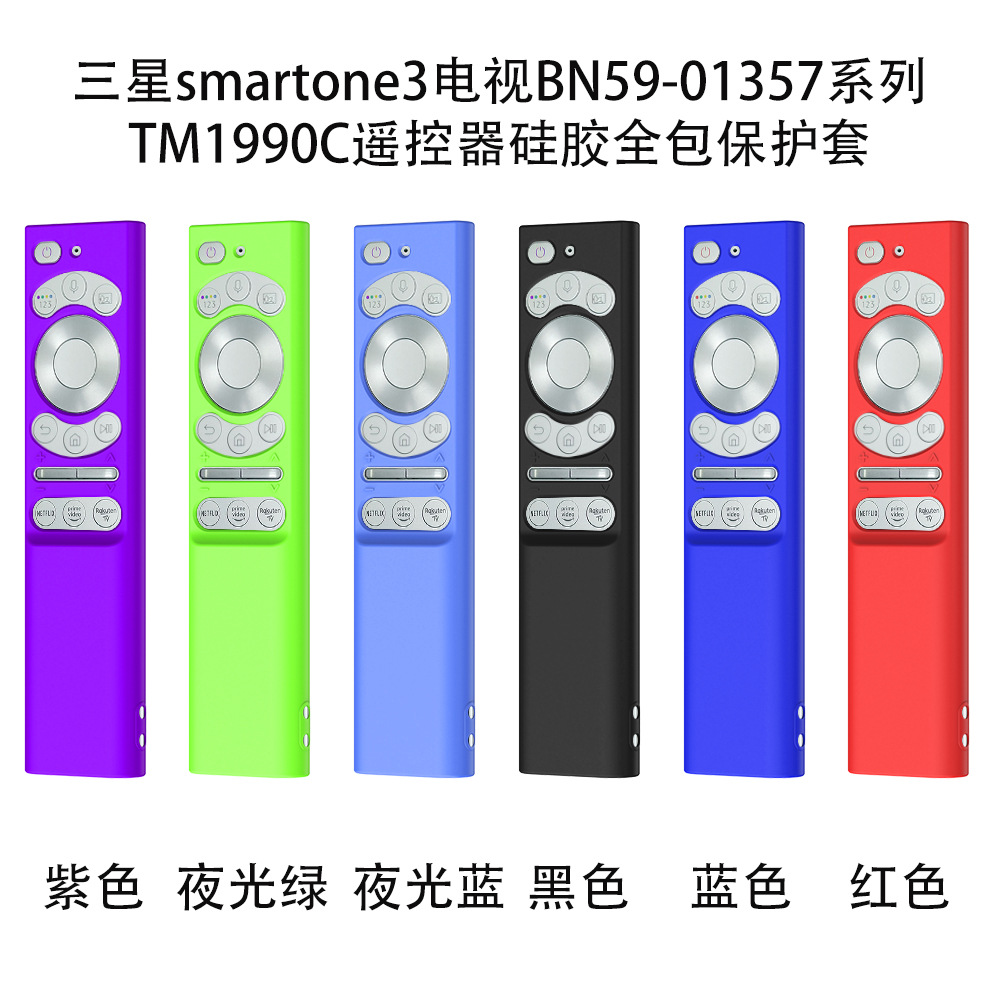 适用三星smartone3电视BN59-01357 TM1990C遥控器硅胶全包保护套