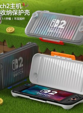 适用于2025款任天堂switch2游戏机收纳盒半透明磨砂任天堂ns2游戏机保护壳一体硬壳收纳盒透明款