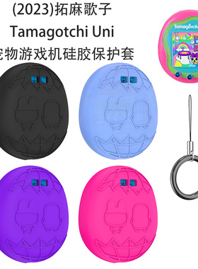 适用于拓麻歌子Tamagotchi Uni电子宠物游戏机硅胶保护套纯色壳拓麻歌子Uni电子宠物游戏机防摔硅胶套