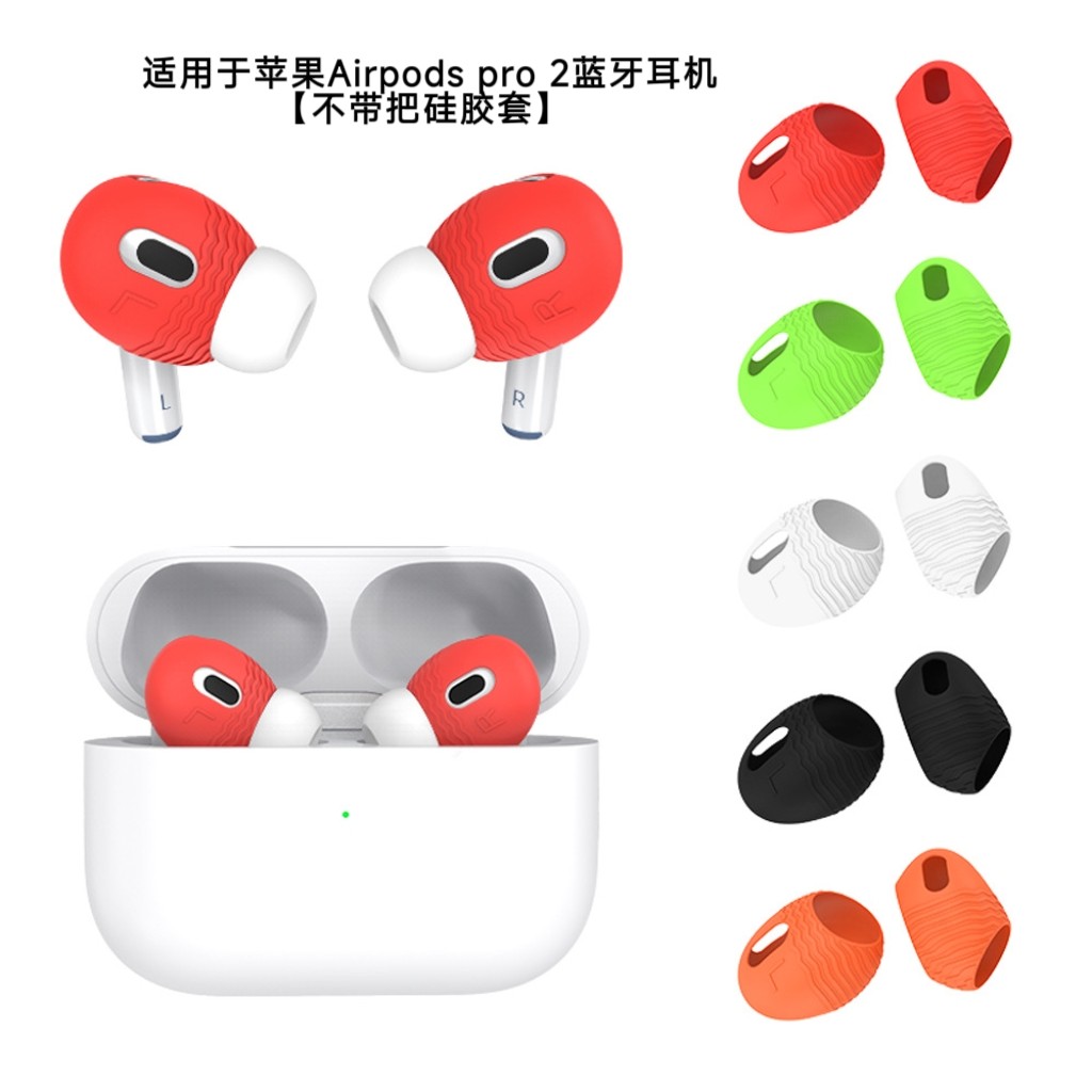 适用于苹果Airpods pro 2蓝牙耳机不带把耳塞硅胶套防尘超薄套