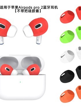 适用于苹果Airpods pro 2蓝牙耳机不带把耳塞硅胶套防尘超薄套