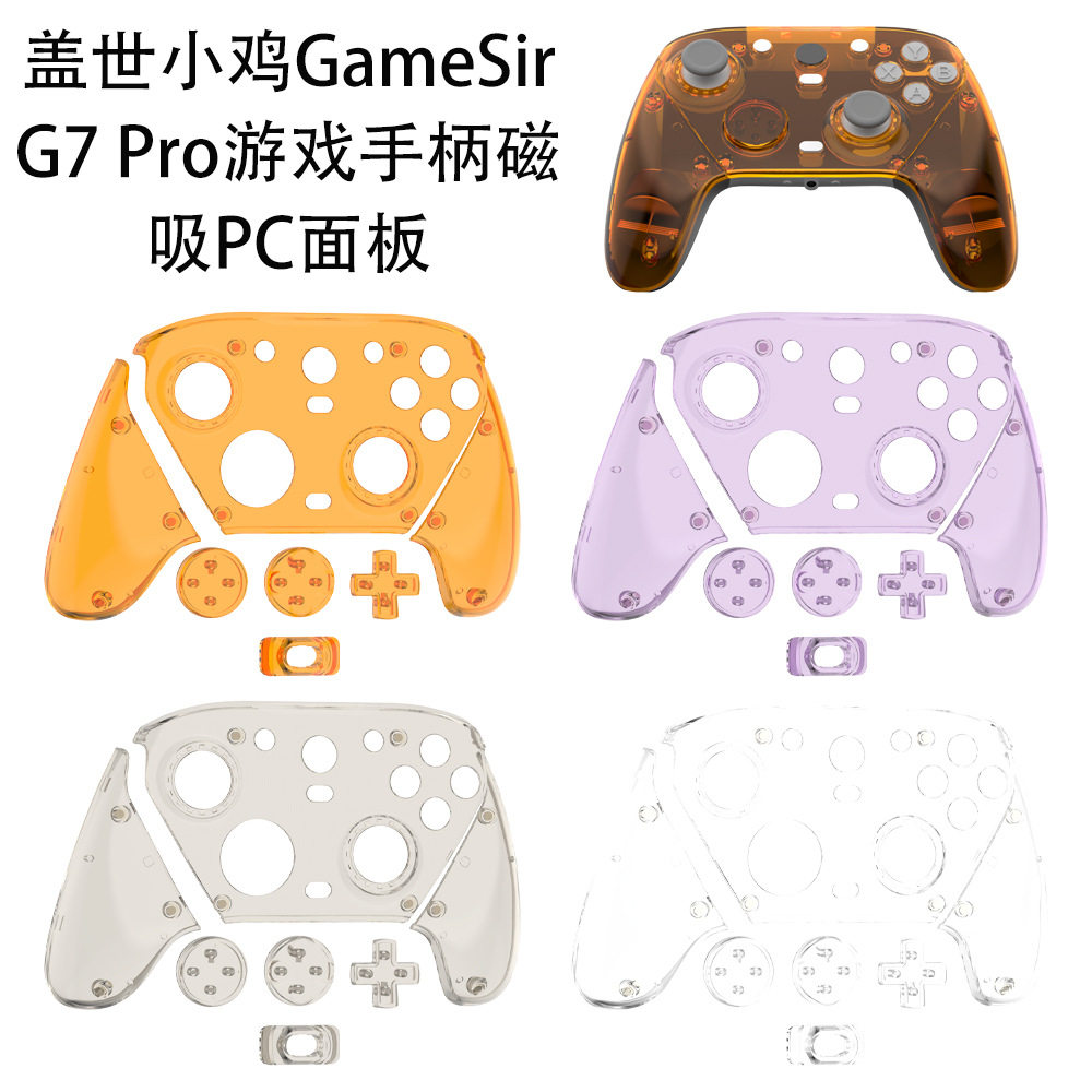 适用盖世小鸡GameSir G7 Pro游戏手柄保护套磁吸PC面板替换透明硬壳简约盖世小鸡 G7 Pro手柄保护套纯色套