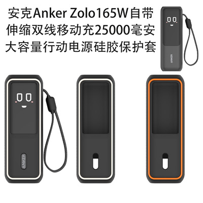 适用于安克Anker Zolo165W伸缩双线两万五毫安移动电源硅胶保护套