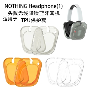 适用NOTHING Headphone(1)头戴无线降噪蓝牙耳机TPU保护套纯色壳防摔简约纯色壳