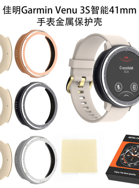 适用于佳明Garmin Venu 3S智能41mm手表金属保护壳防摔收纳简约纯色