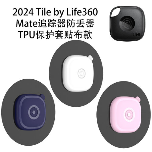 适用Tile by Life360 mate防丢器TPU贴布款保护套粘贴追踪器硬壳