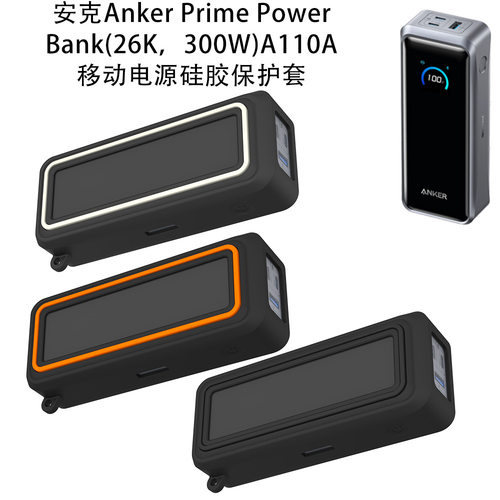 适用安克Anker Prime Power Bank(26K300W)A110A充电宝硅胶保护套