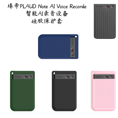 适用于埠帝PLAUD Note AI Voice Recorder智能AI录音设备硅胶保护套纯色简约防摔硅胶软壳