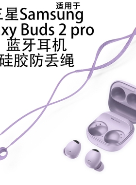 适用三星Sangsung Glaxy Buds 2 pro蓝牙耳机硅胶防丢绳挂耳绳子