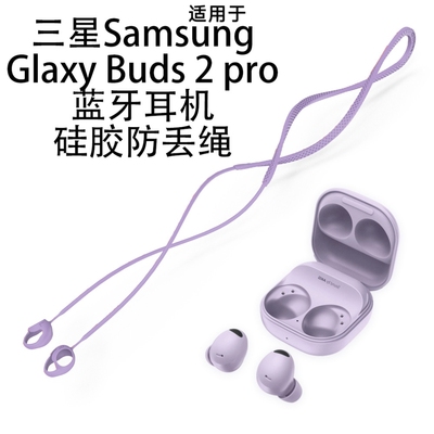 适用三星Sangsung Glaxy Buds 2 pro蓝牙耳机硅胶防丢绳挂耳绳子
