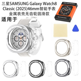 适用三星2025Galaxy Watch8 Classic46mm手表金属表壳无齿轮圆滑手表框保护套纯色