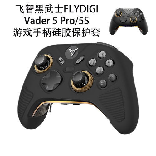 适用飞智黑武士FLYDIGI Vader 5 Pro/手柄保护套飞智黑武士FLYDIGI Vader 5S游戏手柄硅胶保护套防尘壳
