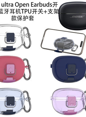 适用于Bose Ultra Open Earbuds开放式蓝牙耳机TPU开关支架款保护套Bose ultra开放式耳机充电仓保护套创意壳