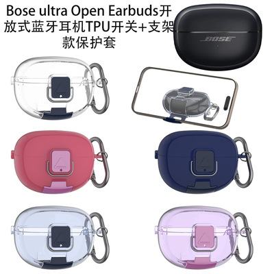 适用于Bose Ultra Open Earbuds开放式蓝牙耳机TPU开关支架款保护套Bose ultra开放式耳机充电仓保护套创意壳
