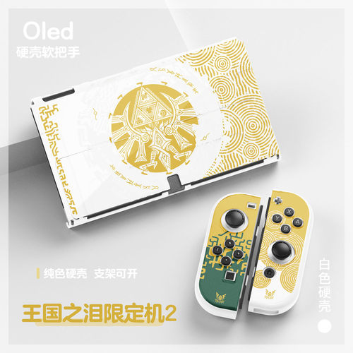 适用于任天堂switch oled版保护套塞尔达王国之泪switch oled配件限定机lite软壳底座外壳switch ns 保护套
