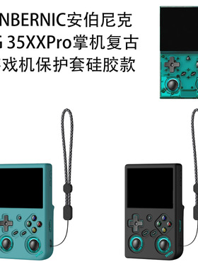 适用于ANBERNIC安伯尼克RG 35XXPro掌机复古游戏机保护套硅胶款纯色安伯尼克RG 35XXPro保护套简约软壳