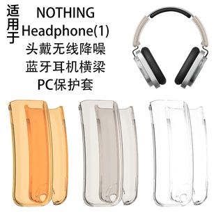 适用于NOTHING Headphone(1)头戴无线降噪蓝牙耳机横梁PC硬壳保护套