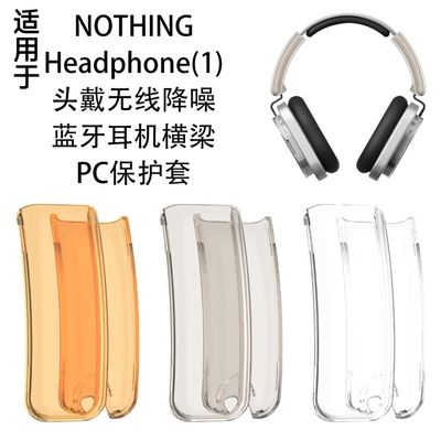 适用于NOTHING Headphone(1)头戴无线降噪蓝牙耳机横梁PC硬壳保护套