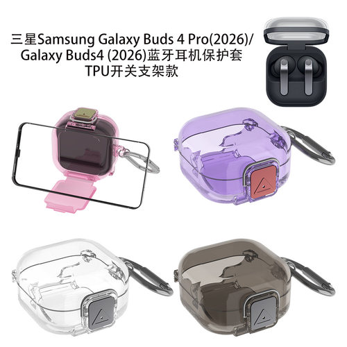 适用于三星Galaxy Buds 4 Pro耳机充电仓盒保护套防摔创意开关款保护套Galaxy Buds4耳机保护套TPU开关支架