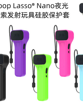 适用于Loop Lasso® Nano夜光绳索发射玩具硅胶保护套纯色软壳防摔
