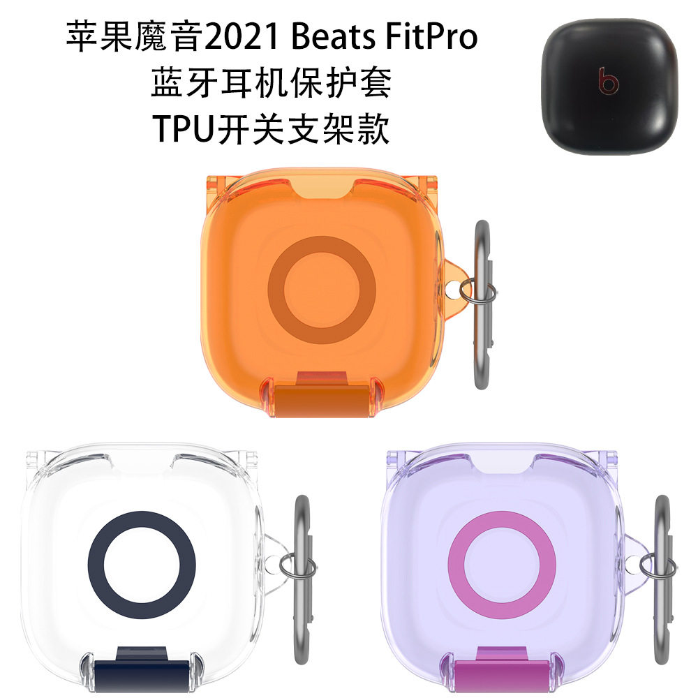 适用2021魔音Beats FitPro蓝牙耳机保护套TPU开关支架款防尘收纳防摔2021魔音Beats FitPro耳机充电盒保护套