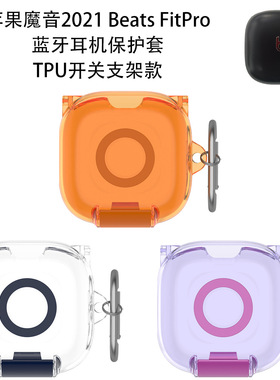 适用2021魔音Beats FitPro蓝牙耳机保护套TPU开关支架款防尘收纳防摔2021魔音Beats FitPro耳机充电盒保护套