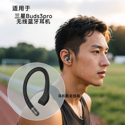 适用于三星Samsung Galaxy Buds 3Pro蓝牙耳机硅胶防丢耳挂可定型
