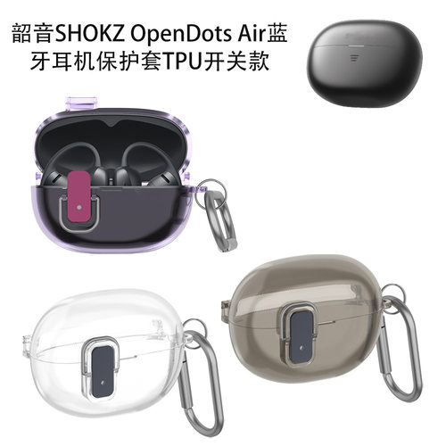适用于韶音SHOKZ OpenDots Air蓝牙耳机保护套TPU开关款简约纯色防摔防刮花韶音SHOKZ OpenDots Air耳机壳