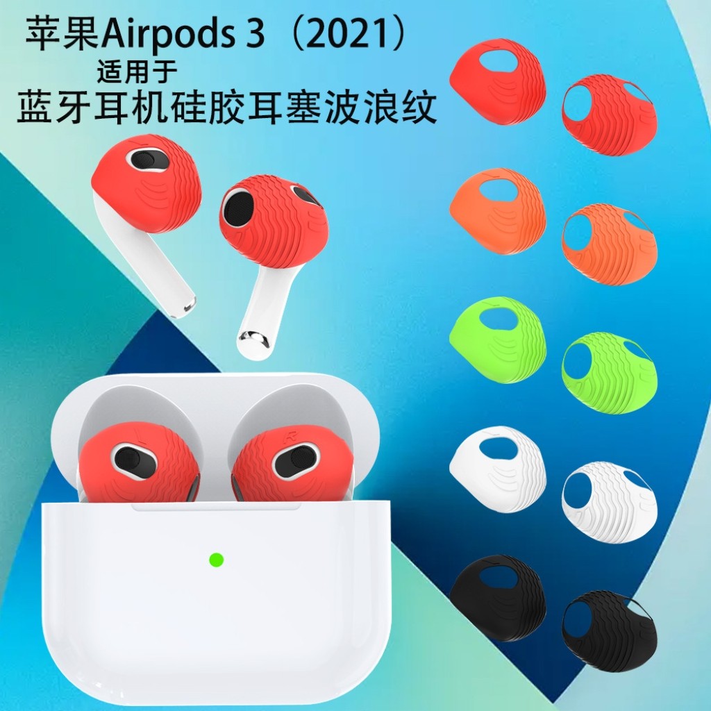 适用于苹果AirPods 3代蓝牙耳机硅胶耳塞耳套耳挂波浪纹防尘耳塞