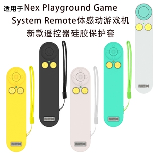 适用于Nex Playground Game SystemRemote体感游戏机新款遥控器保护软壳纯色简约防摔保护套