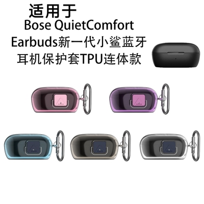 适用于Bose QuietComfort Earbuds新一代小鲨蓝牙耳机保护套连体款bose小鲨二代耳机充电盒保护套创意简约