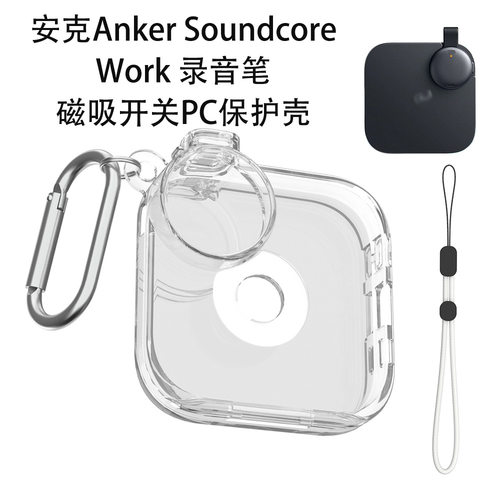适用安克Anker Soundcore Work录音笔磁吸开关PC保护壳透明防尘套创意保护套Anker声阔 Work录音笔收纳盒