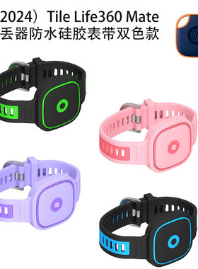适用2024 Tile Life360 Mate防丢器防水硅胶表带双色款防尘收纳壳